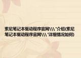 索尼笔记本驱动程序官网\