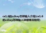 cs1.6的cdkey怎样输入介绍(cs1.6的cdkey怎样输入详细情况如何)