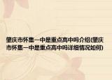 肇庆市怀集一中是重点高中吗介绍(肇庆市怀集一中是重点高中吗详细情况如何)