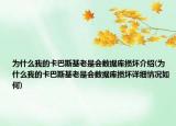 为什么我的卡巴斯基老是会数据库损坏介绍(为什么我的卡巴斯基老是会数据库损坏详细情况如何)