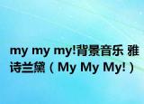my my my!背景音乐 雅诗兰黛（My My My!）