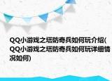 QQ小游戏之塔防奇兵如何玩介绍(QQ小游戏之塔防奇兵如何玩详细情况如何)