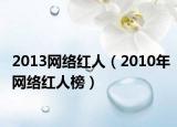 2013网络红人（2010年网络红人榜）