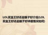 LOL买蛮王好还是瞎子好介绍(LOL买蛮王好还是瞎子好详细情况如何)