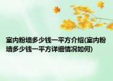 室内粉墙多少钱一平方介绍(室内粉墙多少钱一平方详细情况如何)