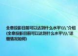 全息投影目前可以达到什么水平\