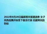 2022年8月28日最新相关报道消息 女子买西瓜撕开标签下面全烂洞 名副其实的伤标