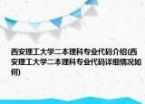 西安理工大学二本理科专业代码介绍(西安理工大学二本理科专业代码详细情况如何)