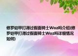 修罗铠甲打得过假面骑士Woz吗介绍(修罗铠甲打得过假面骑士Woz吗详细情况如何)