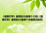 《魔兽世界》最燃的CG是哪个介绍(《魔兽世界》最燃的CG是哪个详细情况如何)