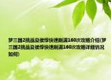 梦三国2挑战夏侯惇快速刷满160次攻略介绍(梦三国2挑战夏侯惇快速刷满160次攻略详细情况如何)