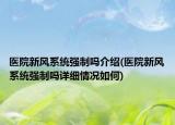 医院新风系统强制吗介绍(医院新风系统强制吗详细情况如何)