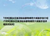 7月9日新乡巨星演唱会都有哪些大明星参加介绍(7月9日新乡巨星演唱会都有哪些大明星参加详细情况如何)