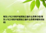 有友人与之书而不能答的之是什么意思介绍(有友人与之书而不能答的之是什么意思详细情况如何)