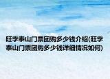 旺季泰山门票团购多少钱介绍(旺季泰山门票团购多少钱详细情况如何)