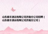 山东顺丰速运有限公司济南分公司招聘（山东顺丰速运有限公司济南分公司）