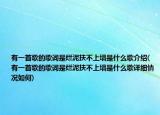 有一首歌的歌词是烂泥扶不上墙是什么歌介绍(有一首歌的歌词是烂泥扶不上墙是什么歌详细情况如何)