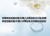 防御阵型觉醒攻略[8]第八关瞩目焦点介绍(防御阵型觉醒攻略[8]第八关瞩目焦点详细情况如何)