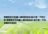 有哪些关于机器人题材的动漫(能介绍一下吗介绍 有哪些关于机器人题材的动漫 能介绍一下吗详细情况如何)
