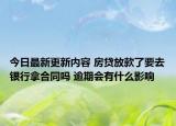 今日最新更新内容 房贷放款了要去银行拿合同吗 逾期会有什么影响