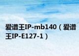 爱谱王IP-mb140（爱谱王IP-E127-1）