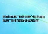 凯迪拉克原厂配件官网介绍(凯迪拉克原厂配件官网详细情况如何)
