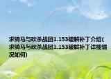 求骑马与砍杀战团1.153破解补丁介绍(求骑马与砍杀战团1.153破解补丁详细情况如何)