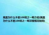 晁盖为什么不是108将之一呢介绍(晁盖为什么不是108将之一呢详细情况如何)