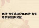 无所不谈的意思介绍(无所不谈的意思详细情况如何)