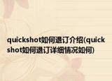 quickshot如何退订介绍(quickshot如何退订详细情况如何)