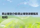 防止窜货介绍(防止窜货详细情况如何)