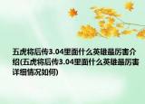 五虎将后传3.04里面什么英雄最厉害介绍(五虎将后传3.04里面什么英雄最厉害详细情况如何)