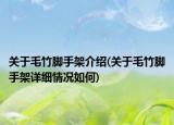 关于毛竹脚手架介绍(关于毛竹脚手架详细情况如何)