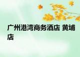 广州港湾商务酒店 黄埔店