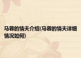 马蓉的情夫介绍(马蓉的情夫详细情况如何)