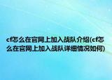 cf怎么在官网上加入战队介绍(cf怎么在官网上加入战队详细情况如何)