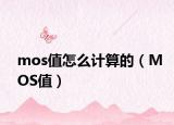 mos值怎么计算的（MOS值）