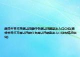 魔兽世界打开魔法回廊任务魔法回廊副本入口介绍(魔兽世界打开魔法回廊任务魔法回廊副本入口详细情况如何)