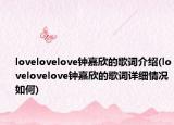 lovelovelove钟嘉欣的歌词介绍(lovelovelove钟嘉欣的歌词详细情况如何)