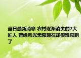 当日最新消息 农村逐渐消失的7大匠人 曾经风光无限现在却很难见到了