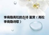 李商隐高松的古诗 鉴赏（高松 李商隐诗歌）