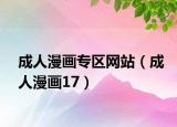成人漫画专区网站（成人漫画17）