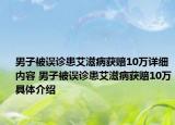 男子被误诊患艾滋病获赔10万详细内容 男子被误诊患艾滋病获赔10万具体介绍