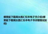 哪里能下载周汝昌汇校本电子书介绍(哪里能下载周汝昌汇校本电子书详细情况如何)
