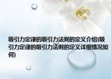 吸引力定律的吸引力法则的定义介绍(吸引力定律的吸引力法则的定义详细情况如何)