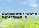 爱情中的墨菲定律:关于爱情与婚姻的34个真相是哪一集