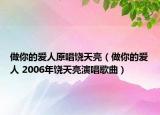 做你的爱人原唱饶天亮（做你的爱人 2006年饶天亮演唱歌曲）