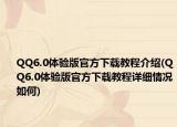 QQ6.0体验版官方下载教程介绍(QQ6.0体验版官方下载教程详细情况如何)