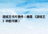 游戏王卡片事件（病毒 《游戏王》中的卡牌）