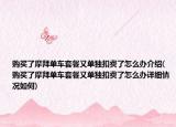 购买了摩拜单车套餐又单独扣费了怎么办介绍(购买了摩拜单车套餐又单独扣费了怎么办详细情况如何)